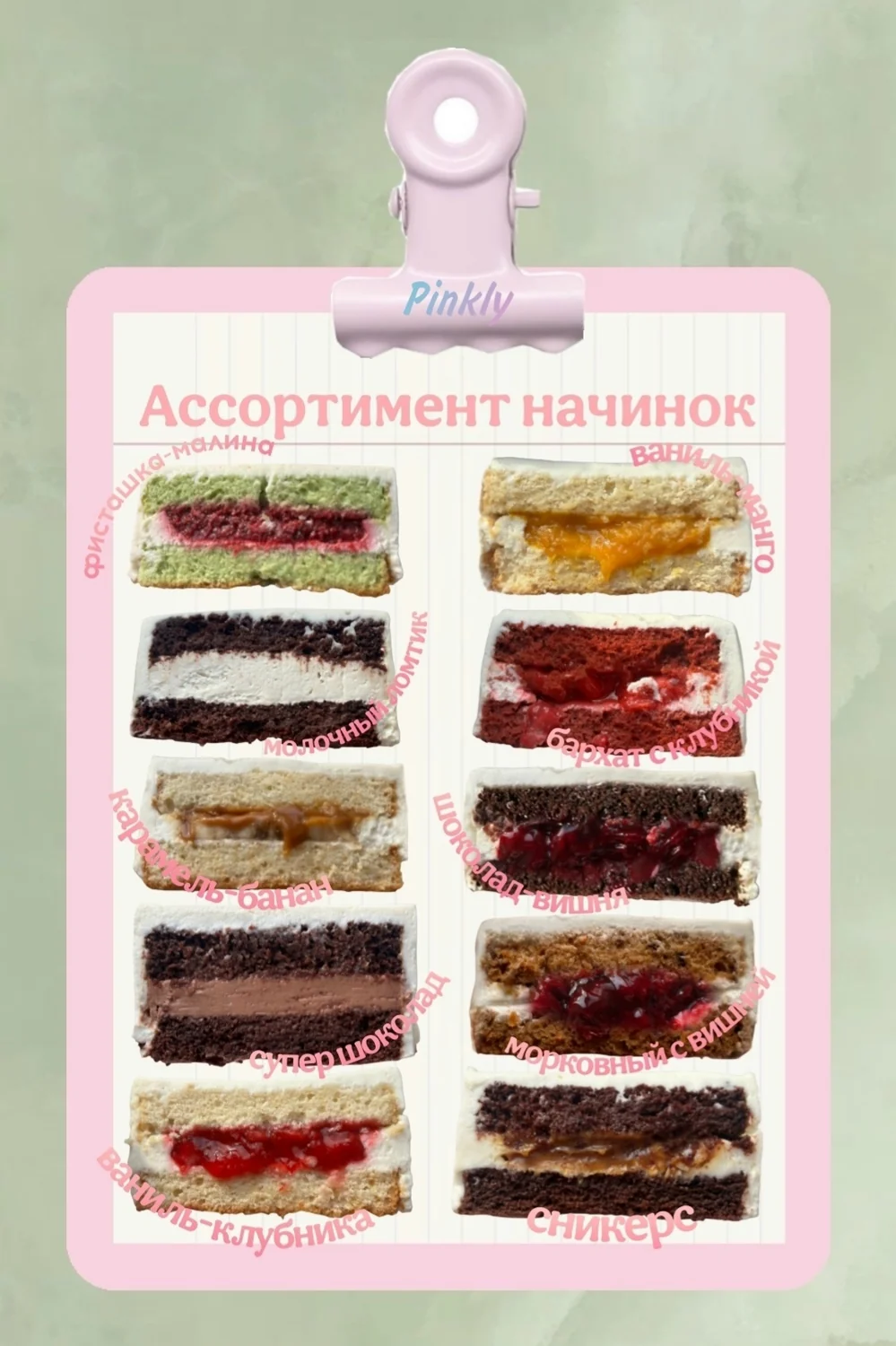 Ассортимент начинок Pinkly
